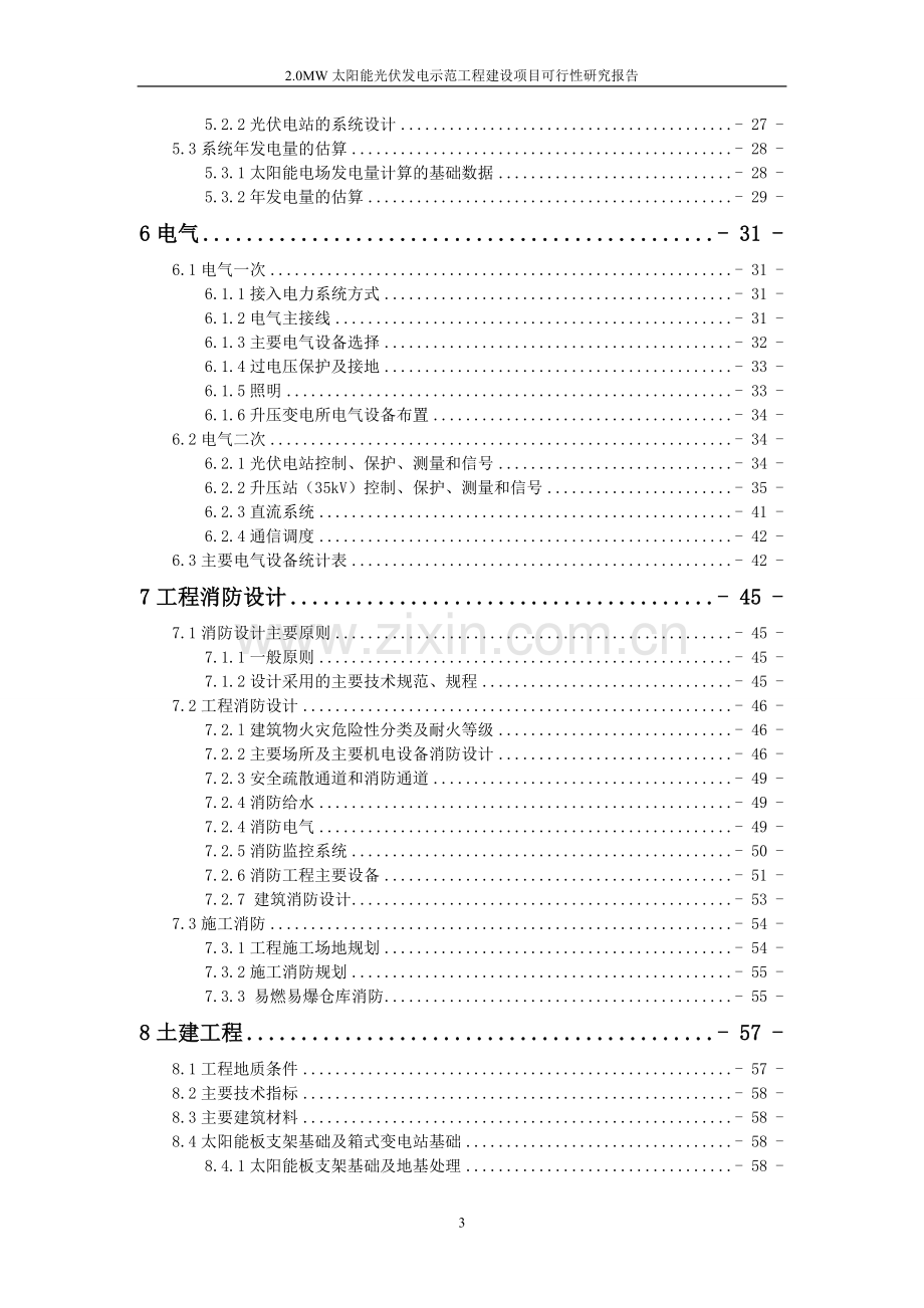 0mw太阳能光伏发电示范工程项目可行性研究报告.doc_第3页