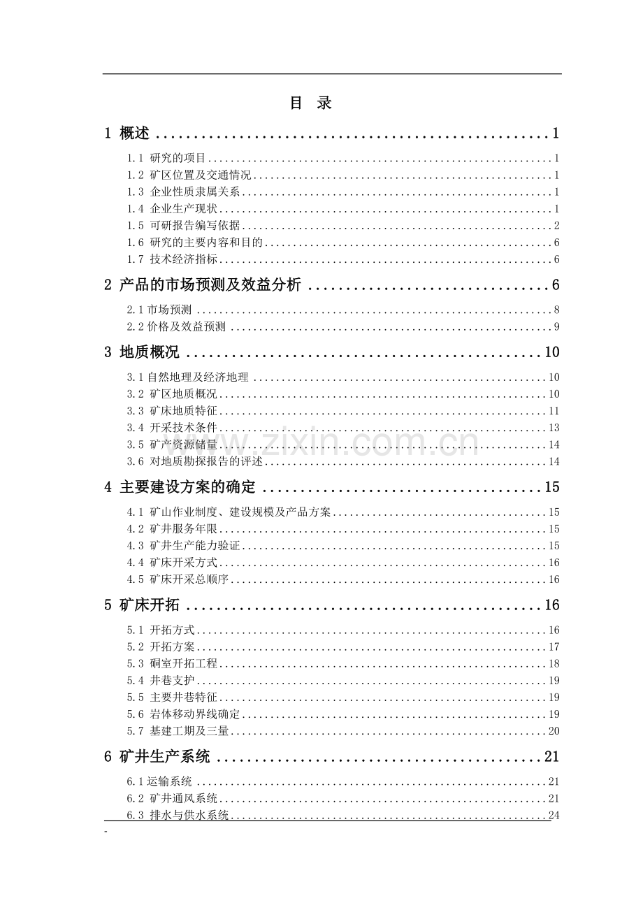 北山铁矿fe2号矿体地下开采项目可行性研究报告.doc_第2页