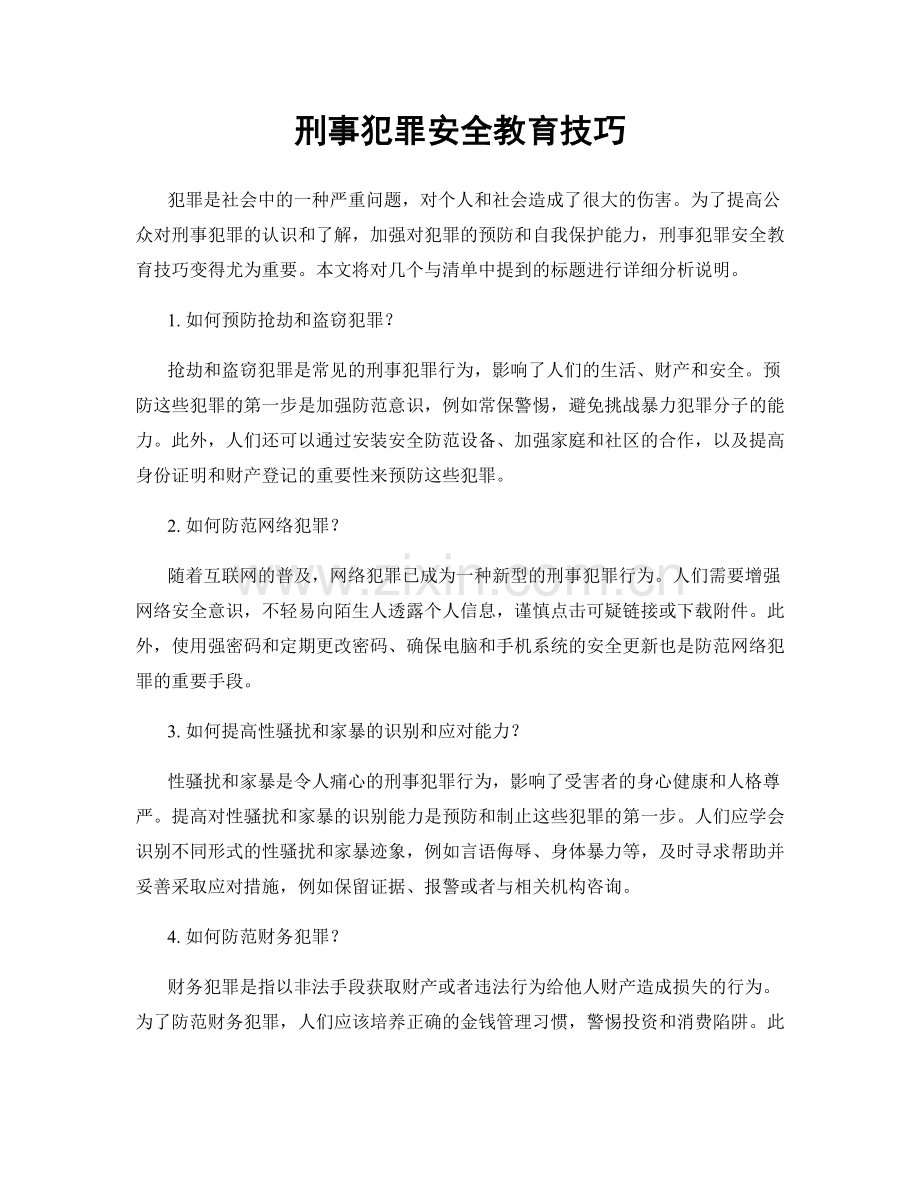 刑事犯罪安全教育技巧.docx_第1页