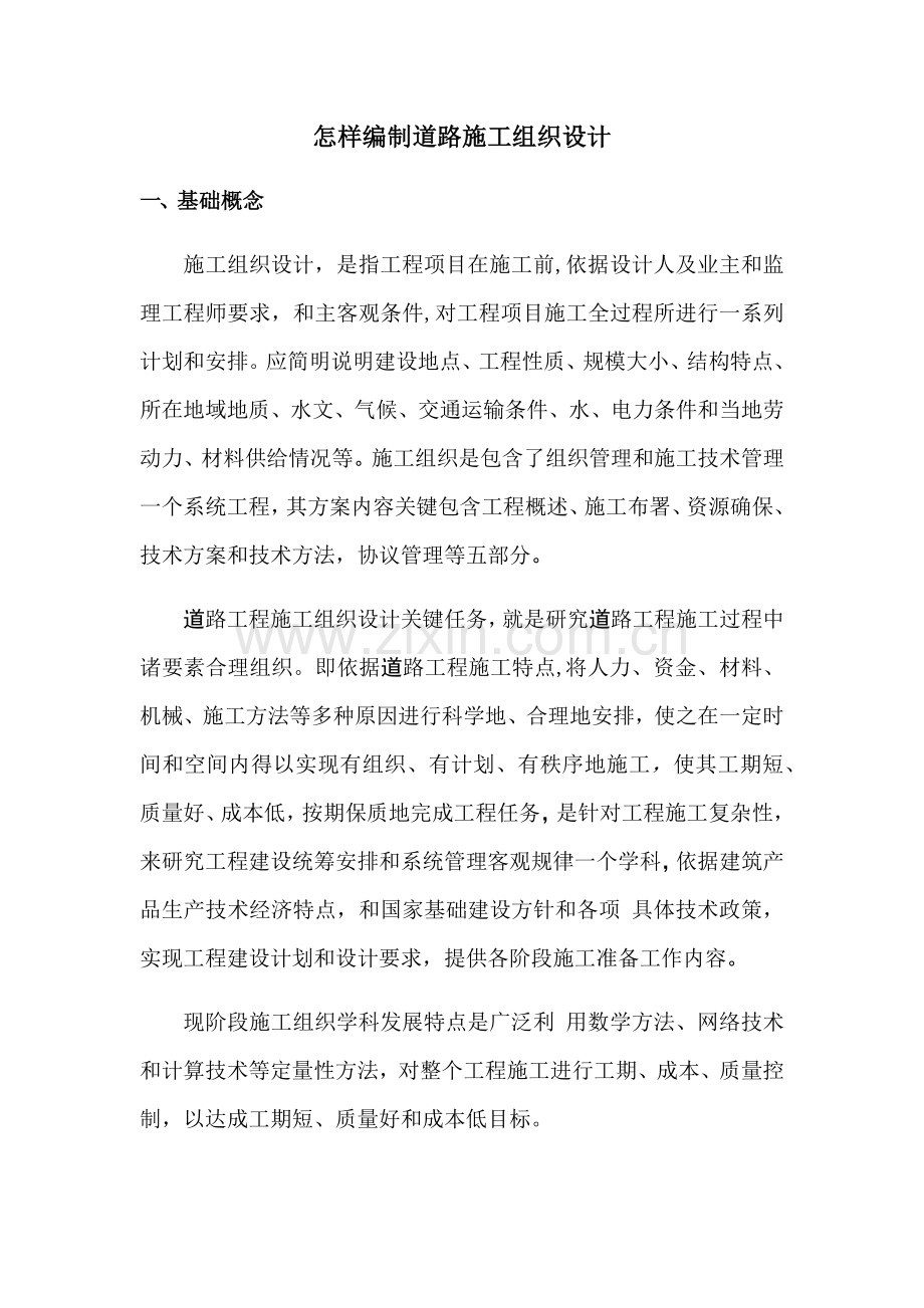 如何编制道路综合标准施工组织设计.docx_第1页