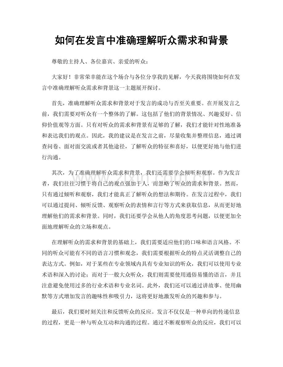 如何在发言中准确理解听众需求和背景.docx_第1页