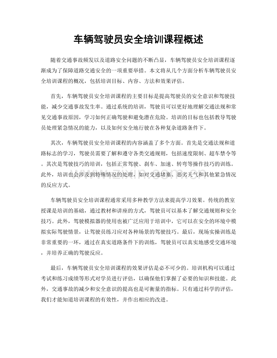 车辆驾驶员安全培训课程概述.docx_第1页