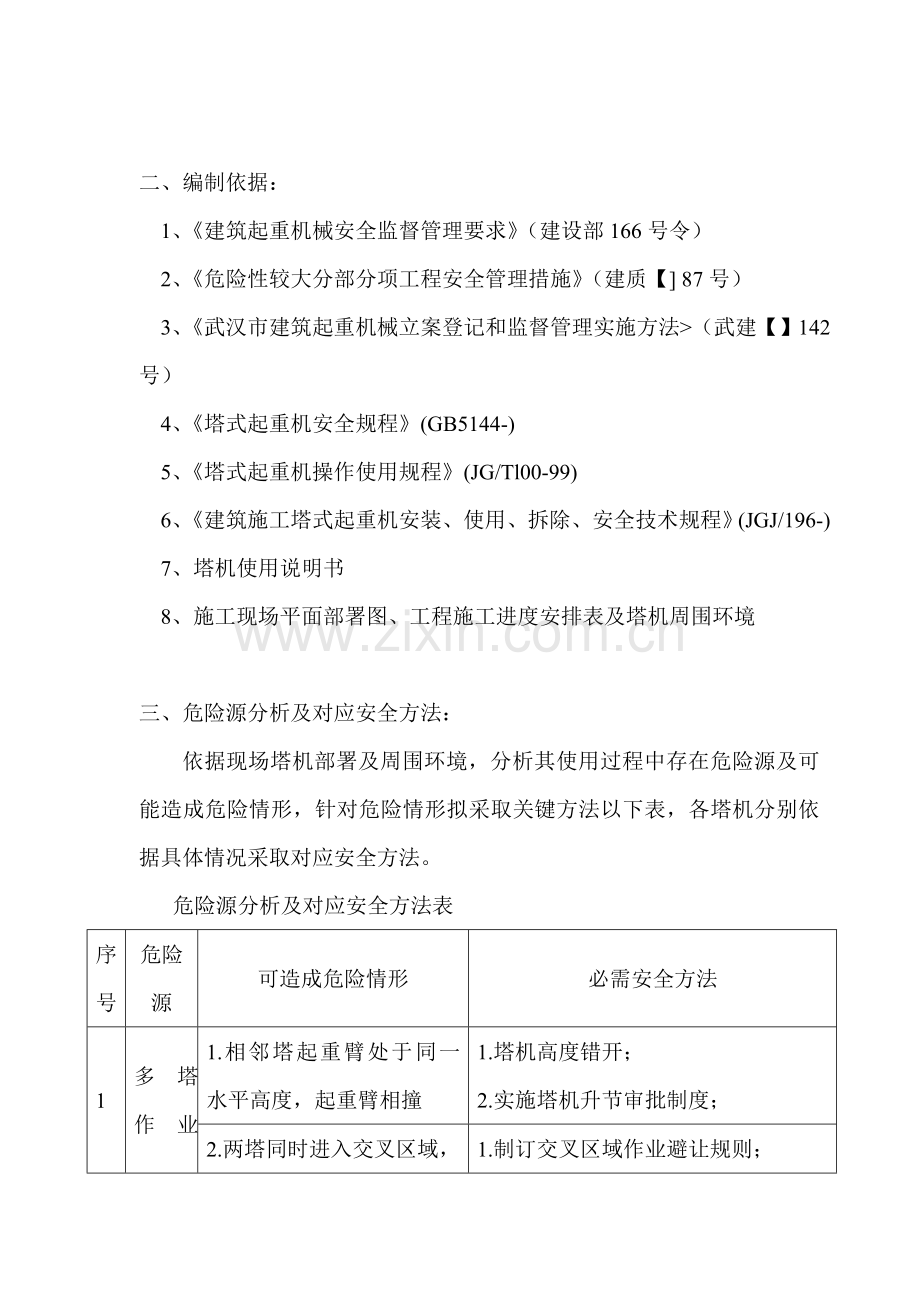 多塔作业安全专业方案最终版.doc_第2页