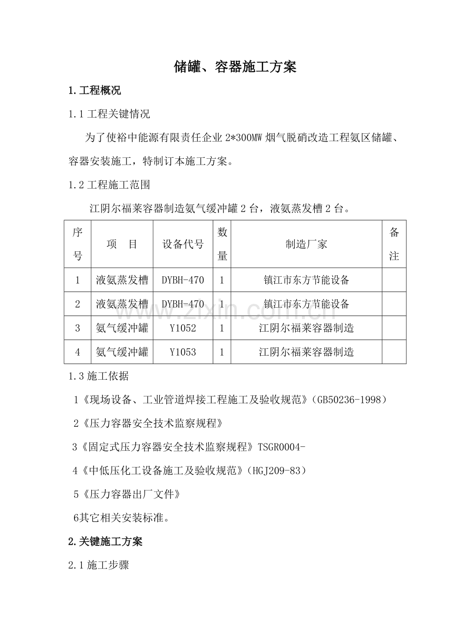 压力容器安装综合标准施工专业方案汇总.doc_第1页