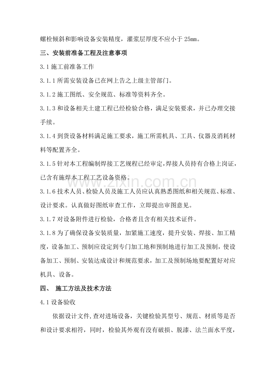 压力容器安装综合标准施工专业方案汇总.doc_第3页