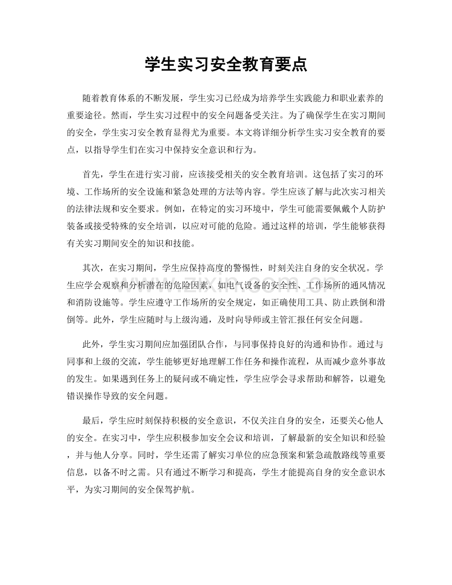 学生实习安全教育要点.docx_第1页