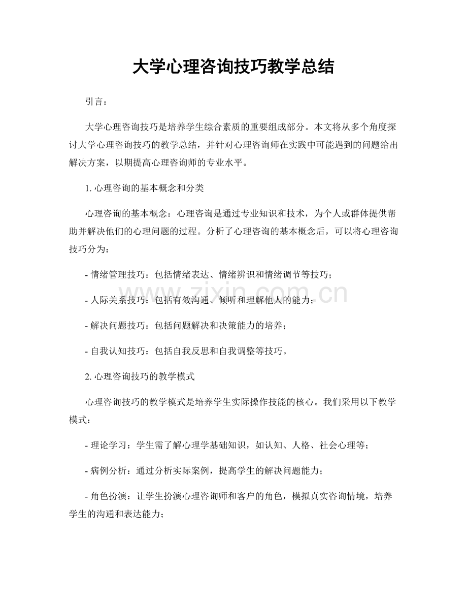 大学心理咨询技巧教学总结.docx_第1页