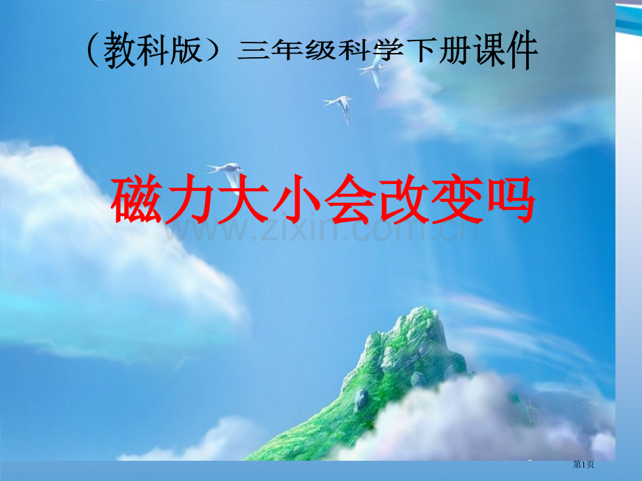 三年级科学下册磁力的大小会变化吗教科版省公共课一等奖全国赛课获奖课件.pptx_第1页