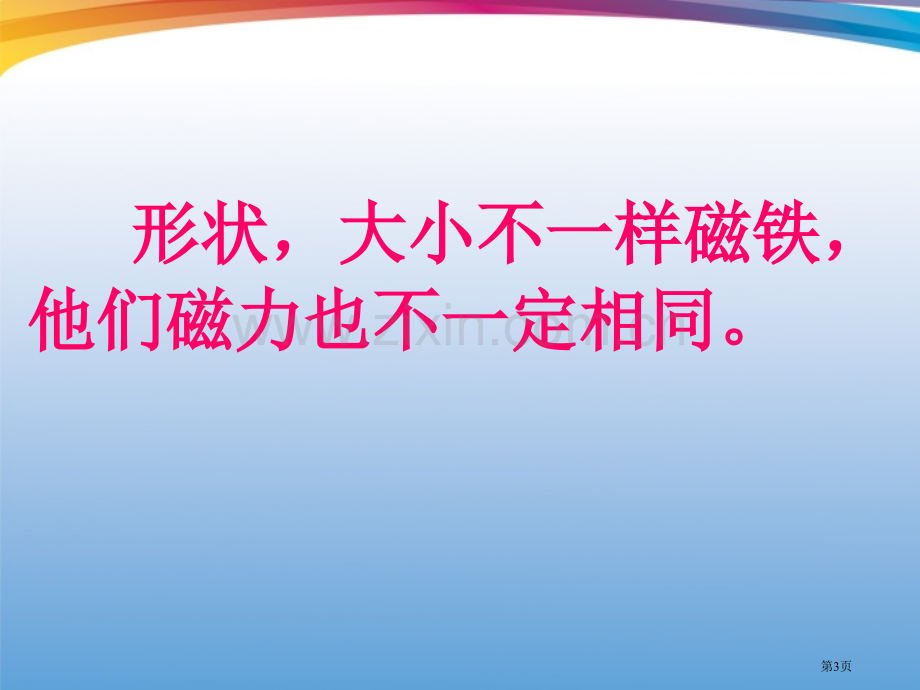 三年级科学下册磁力的大小会变化吗教科版省公共课一等奖全国赛课获奖课件.pptx_第3页