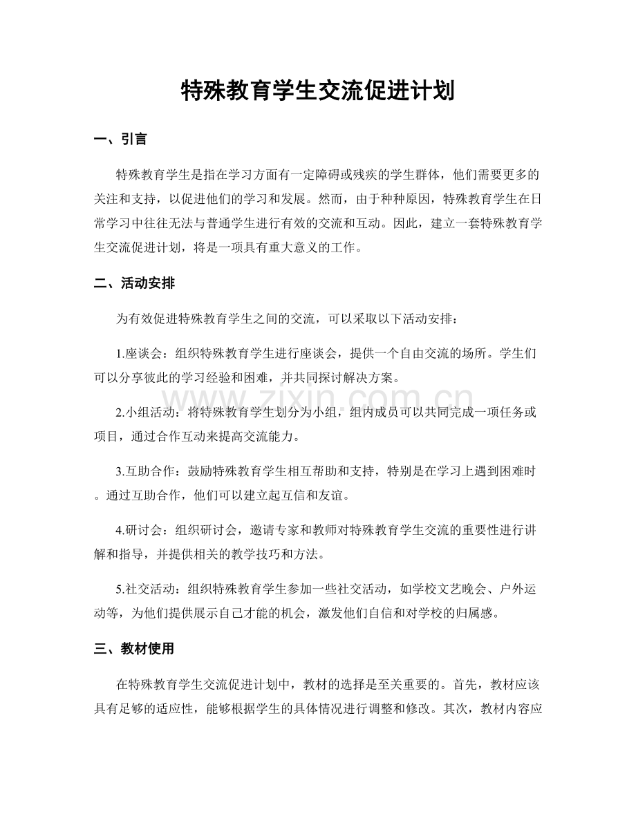 特殊教育学生交流促进计划.docx_第1页