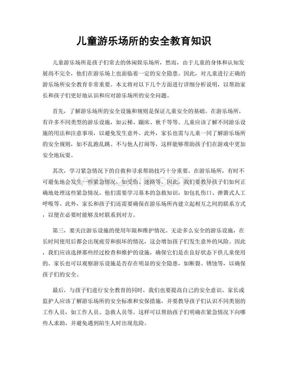 儿童游乐场所的安全教育知识.docx_第1页