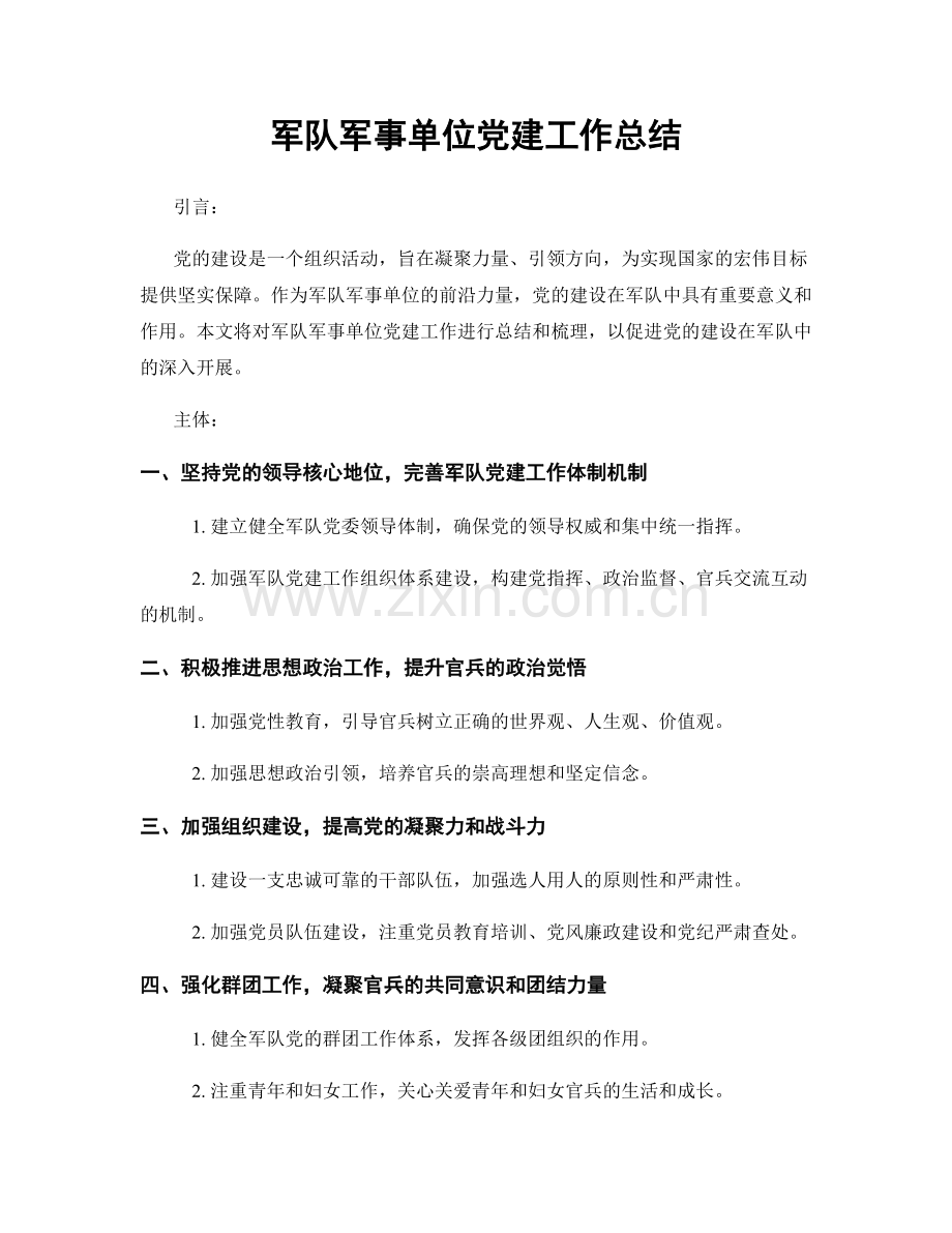 军队军事单位党建工作总结.docx_第1页