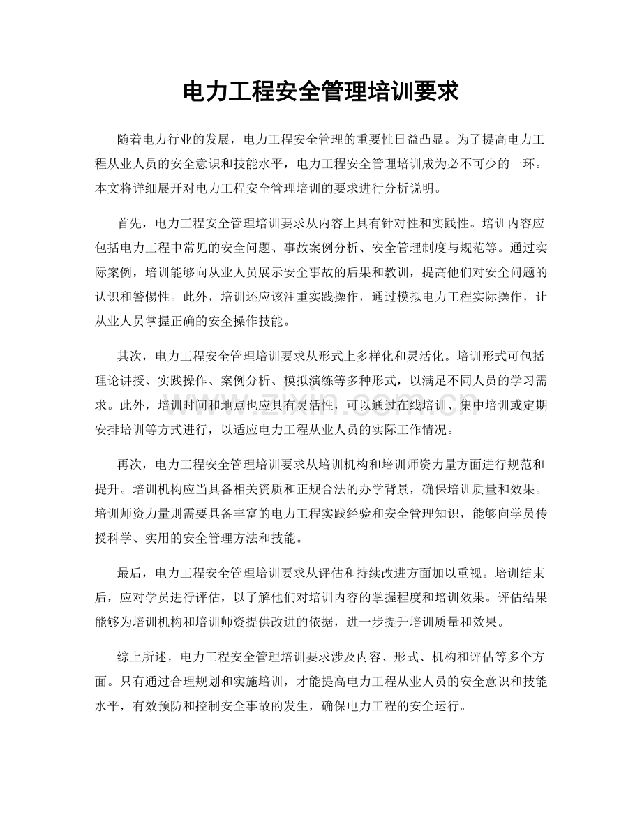 电力工程安全管理培训要求.docx_第1页