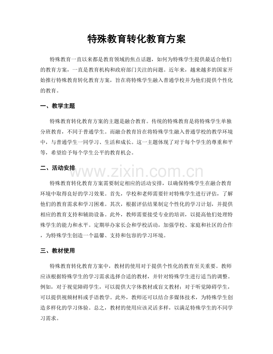 特殊教育转化教育方案.docx_第1页