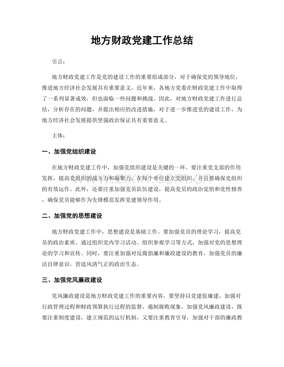 地方财政党建工作总结.docx_第1页