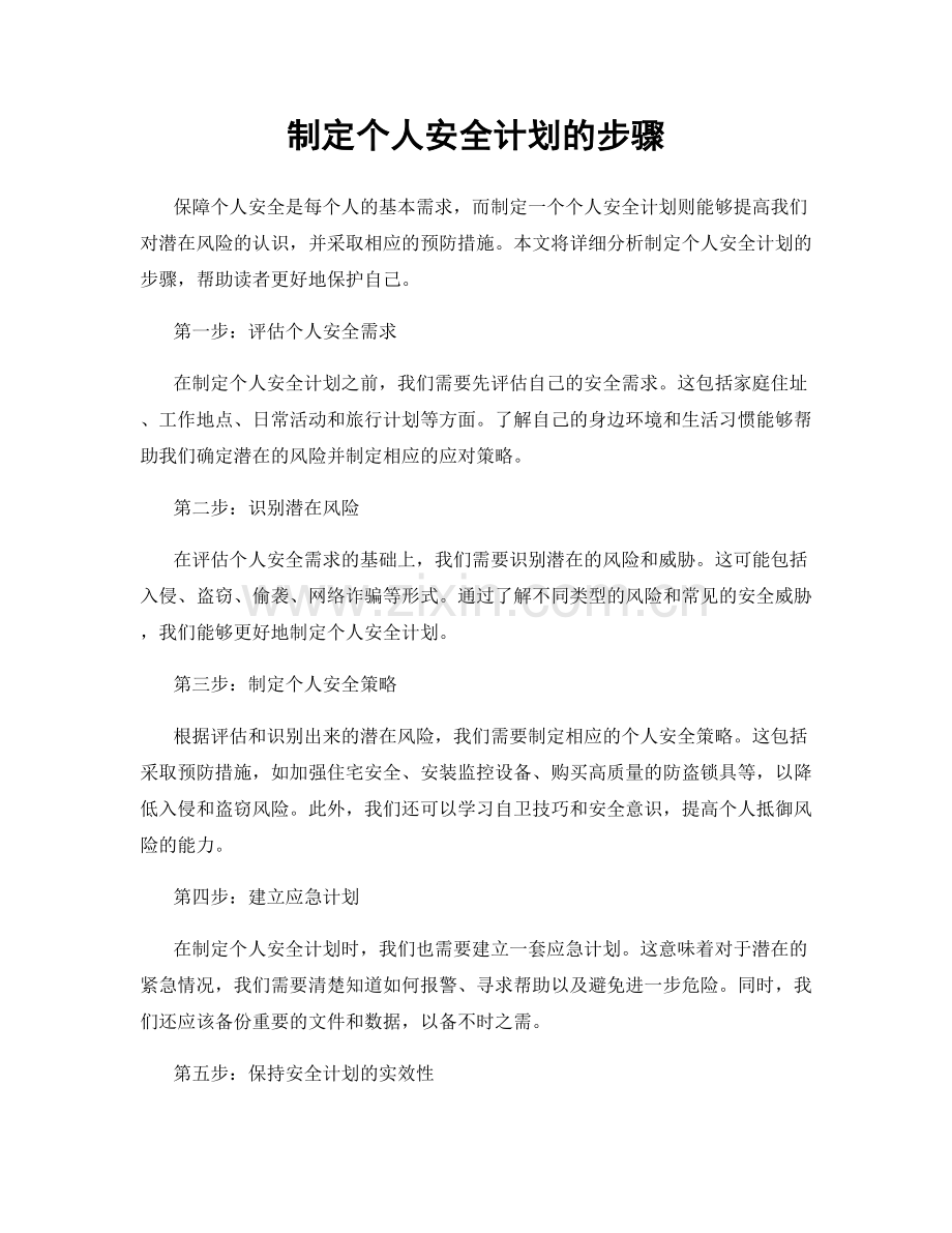 制定个人安全计划的步骤.docx_第1页