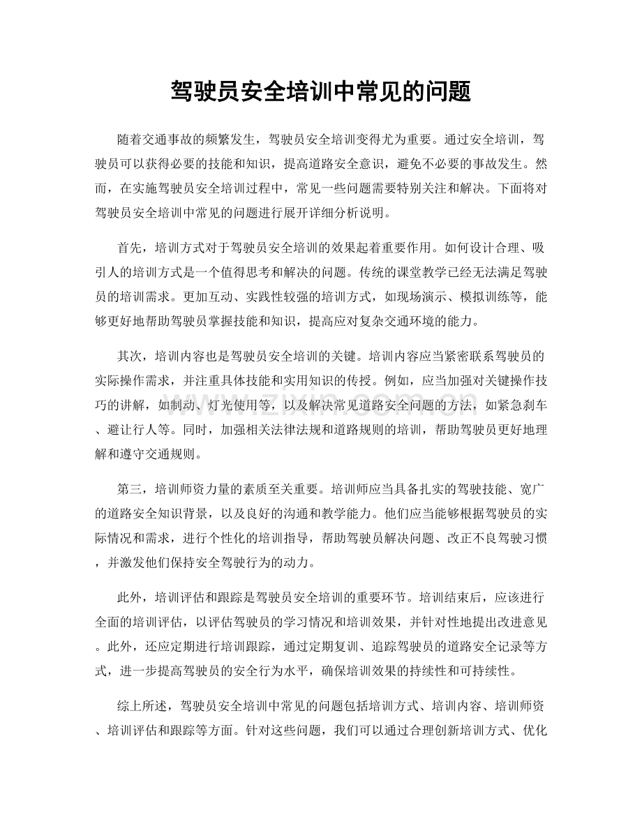 驾驶员安全培训中常见的问题.docx_第1页