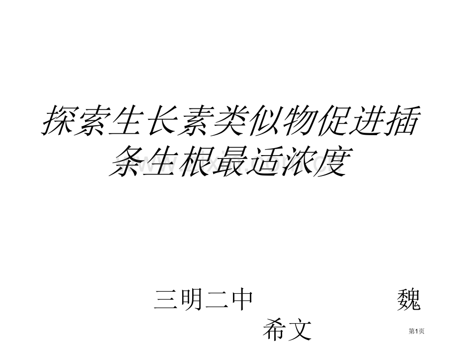 人教版教学福建省16次年会教学探索生长素类似物促进插条生根的最适浓度省公共课一等奖全国赛课获奖课件.pptx_第1页