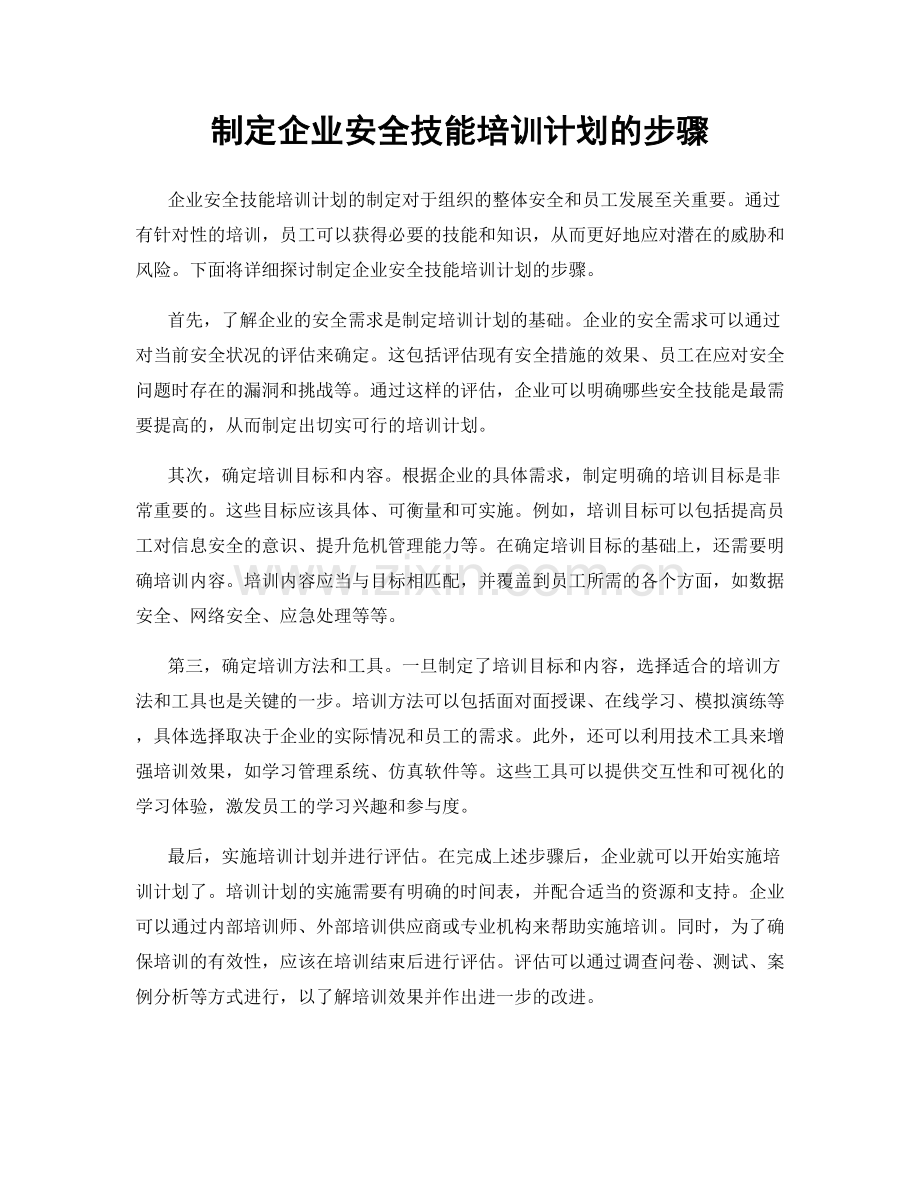 制定企业安全技能培训计划的步骤.docx_第1页