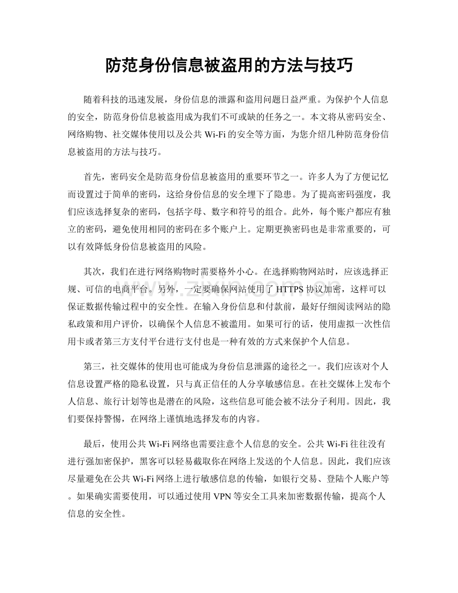 防范身份信息被盗用的方法与技巧.docx_第1页