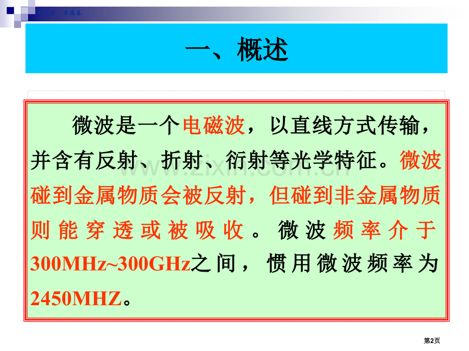 天然产物化学微波萃取省公共课一等奖全国赛课获奖课件.pptx_第1页