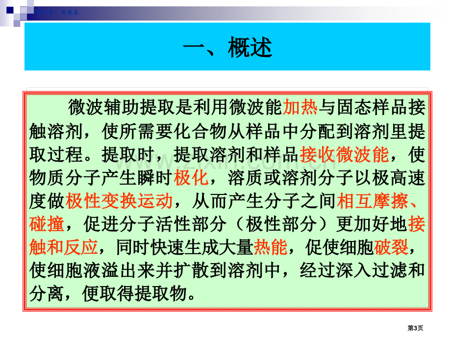 天然产物化学微波萃取省公共课一等奖全国赛课获奖课件.pptx_第2页