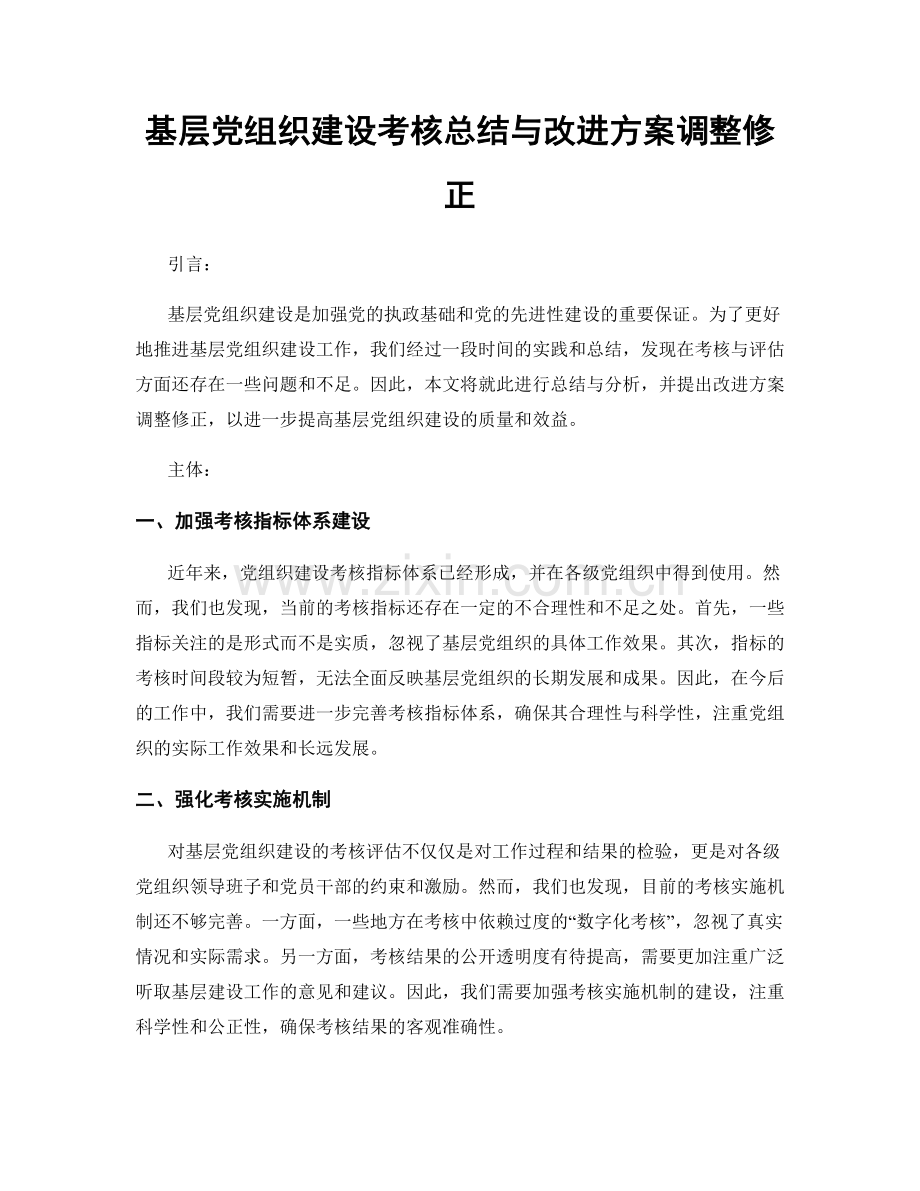 基层党组织建设考核总结与改进方案调整修正.docx_第1页