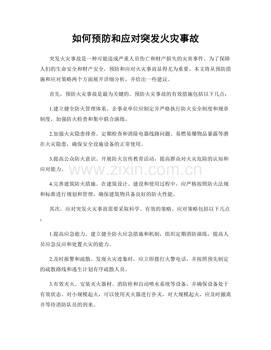 如何预防和应对突发火灾事故.docx_第1页