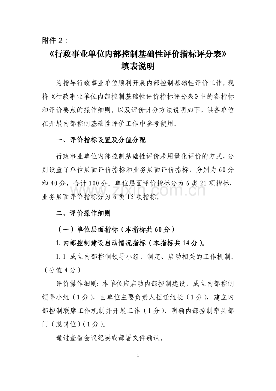 行政事业单位内部控制基础性评价指标评分表填表说明.doc_第1页