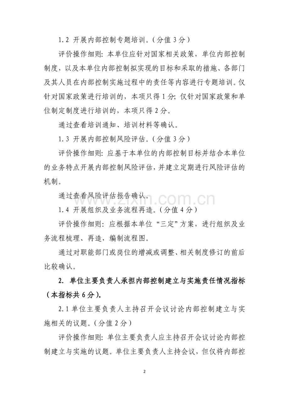 行政事业单位内部控制基础性评价指标评分表填表说明.doc_第2页