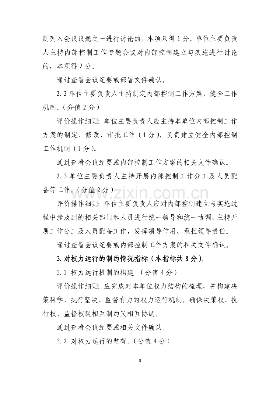 行政事业单位内部控制基础性评价指标评分表填表说明.doc_第3页