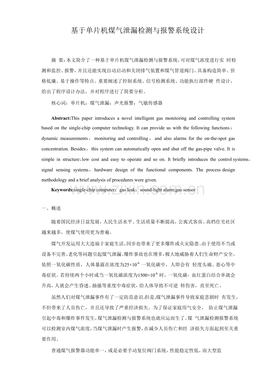 基于单片机的煤气泄漏检测与报警系统的设计ly.doc_第1页