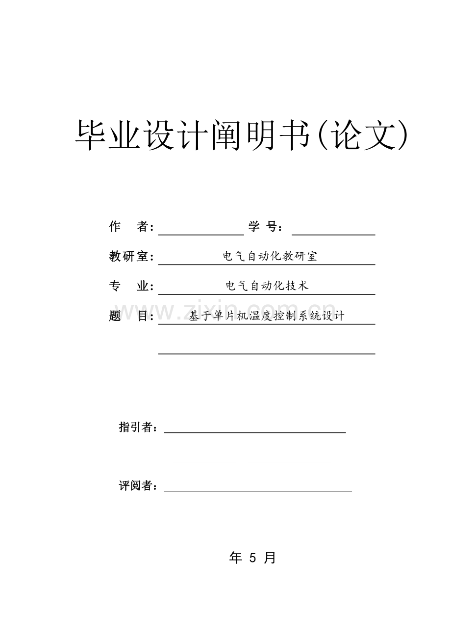 基于单片机的温度控制新版专业系统设计.doc_第1页