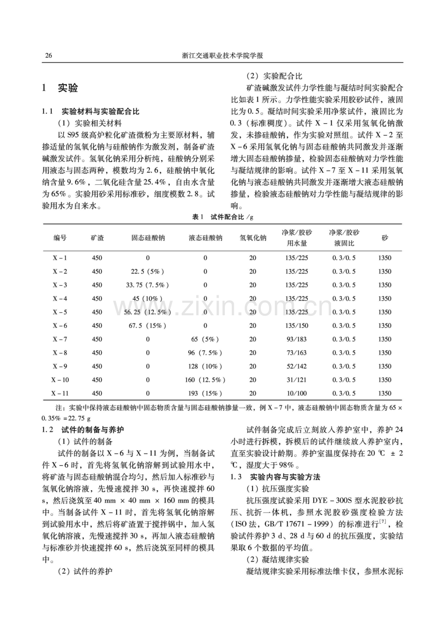 硅酸钠改善碱激发材料力学性能与凝结机理分析.pdf_第2页