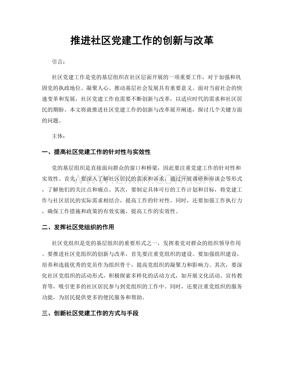 推进社区党建工作的创新与改革.docx_第1页