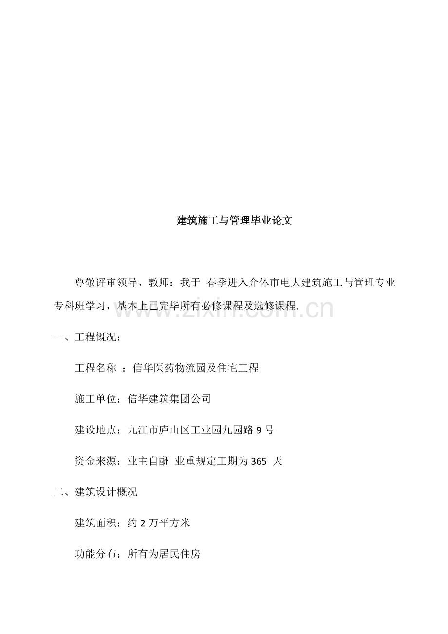 建筑工程综合项目施工与管理专业孟宇伟.doc_第2页