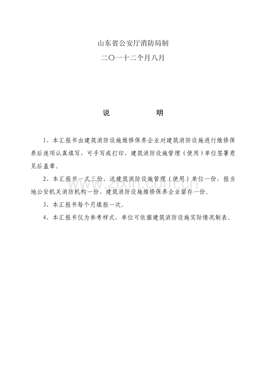 建筑工程消防设施维修保养报告书.doc_第2页