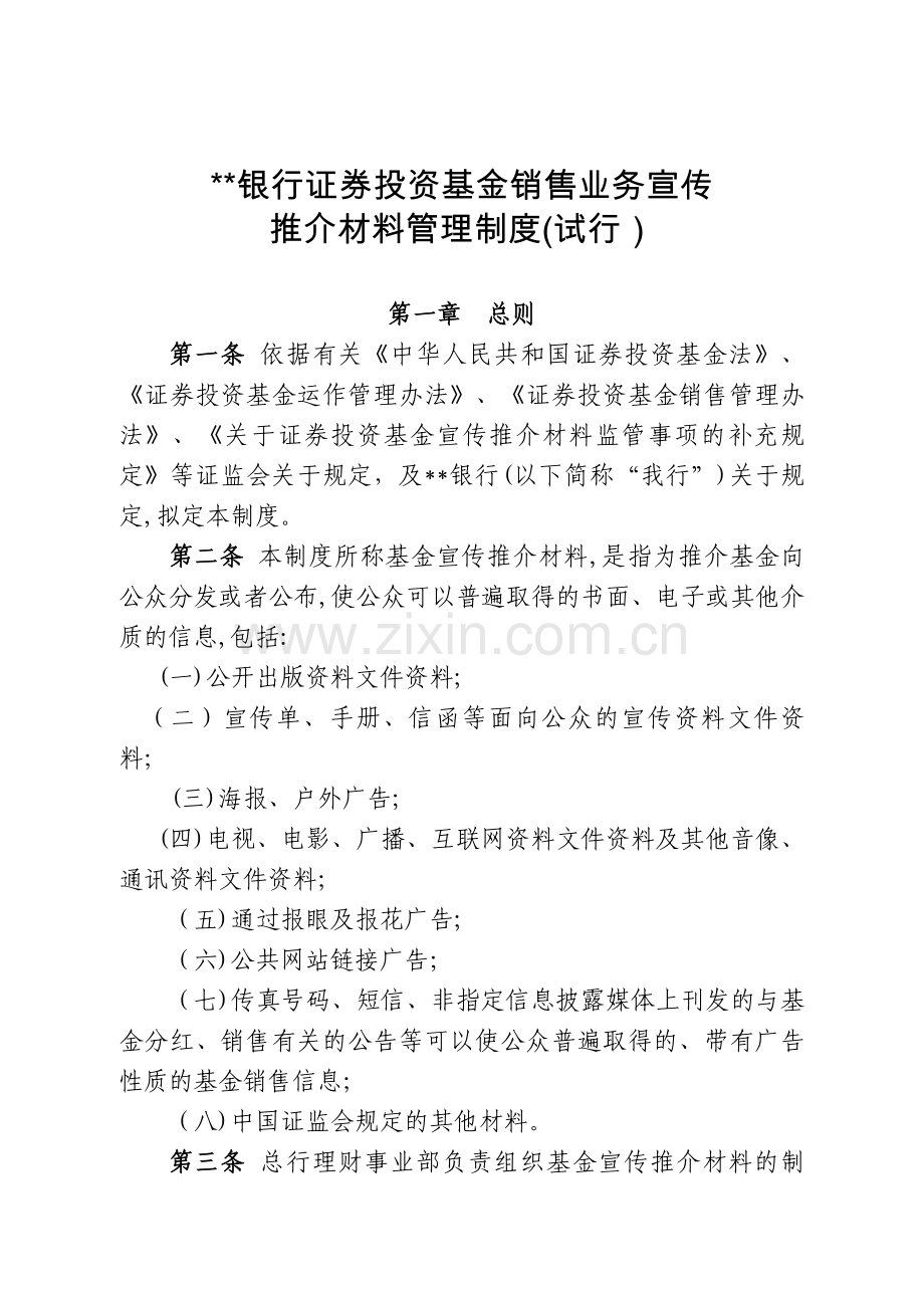 银行证券投资基金销售业务宣传推介材料管理制度模版.doc_第1页