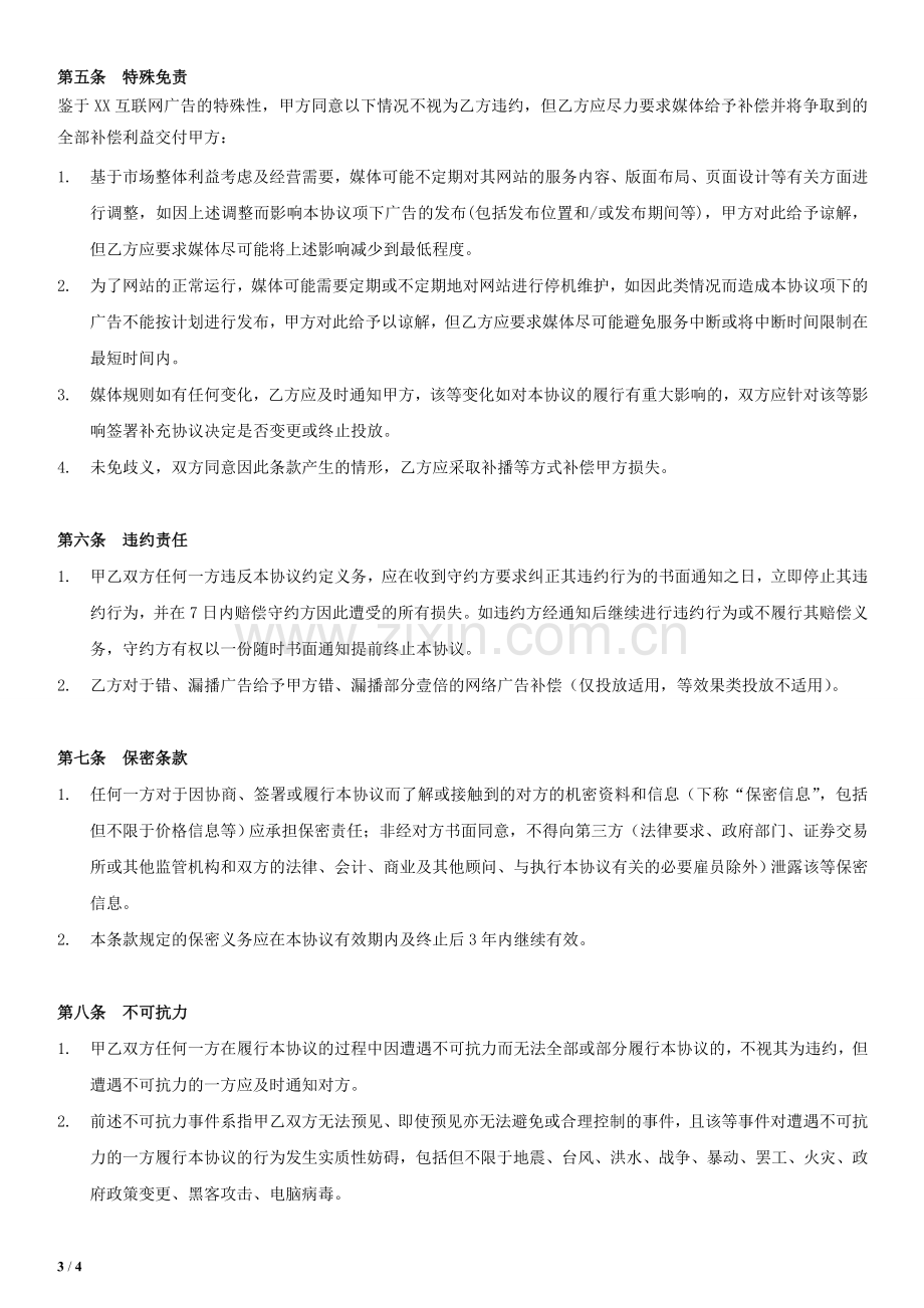 互联网广告发布合同模版.doc_第3页