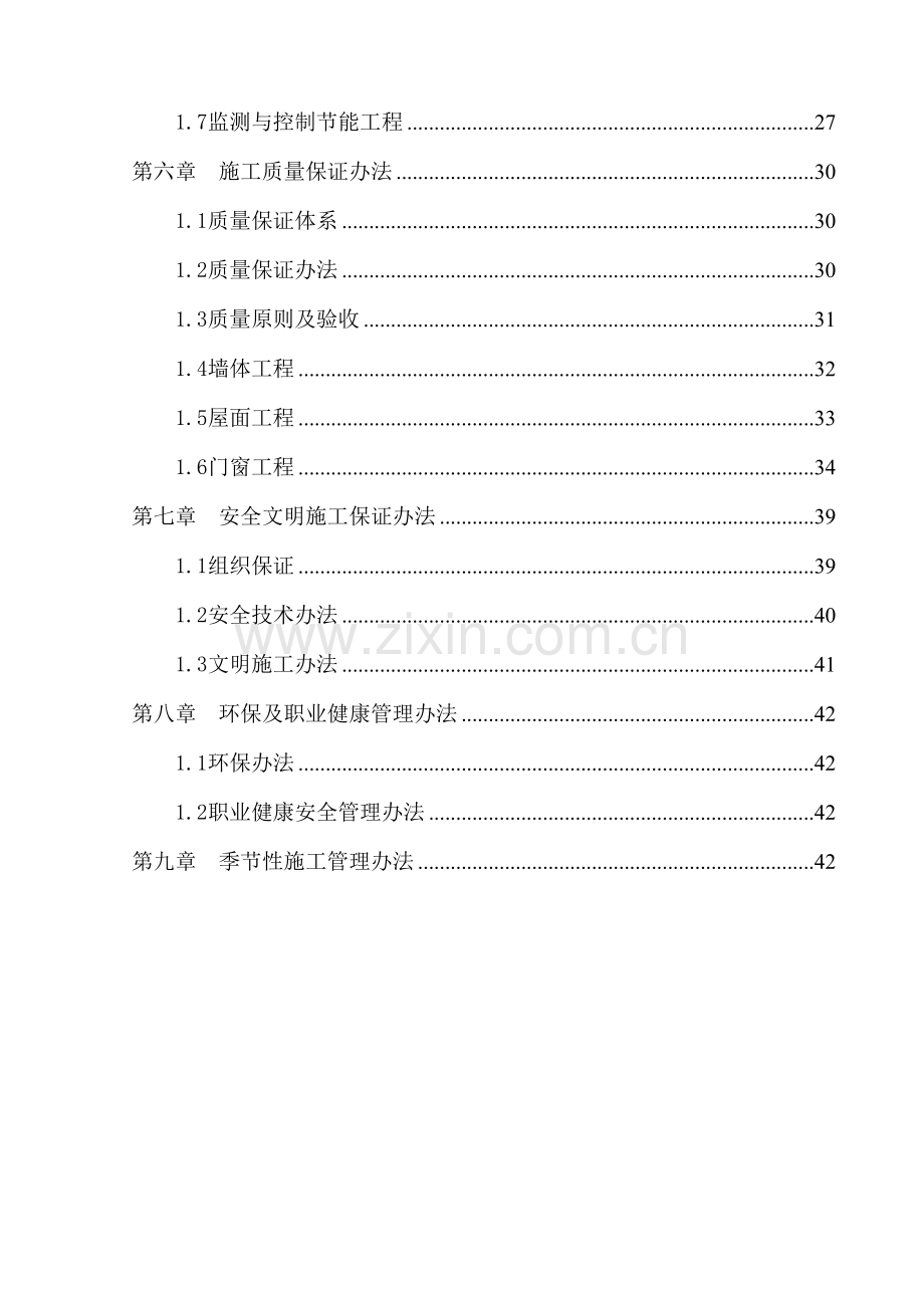 建筑工程节能专项综合项目施工专项方案完整版.doc_第2页