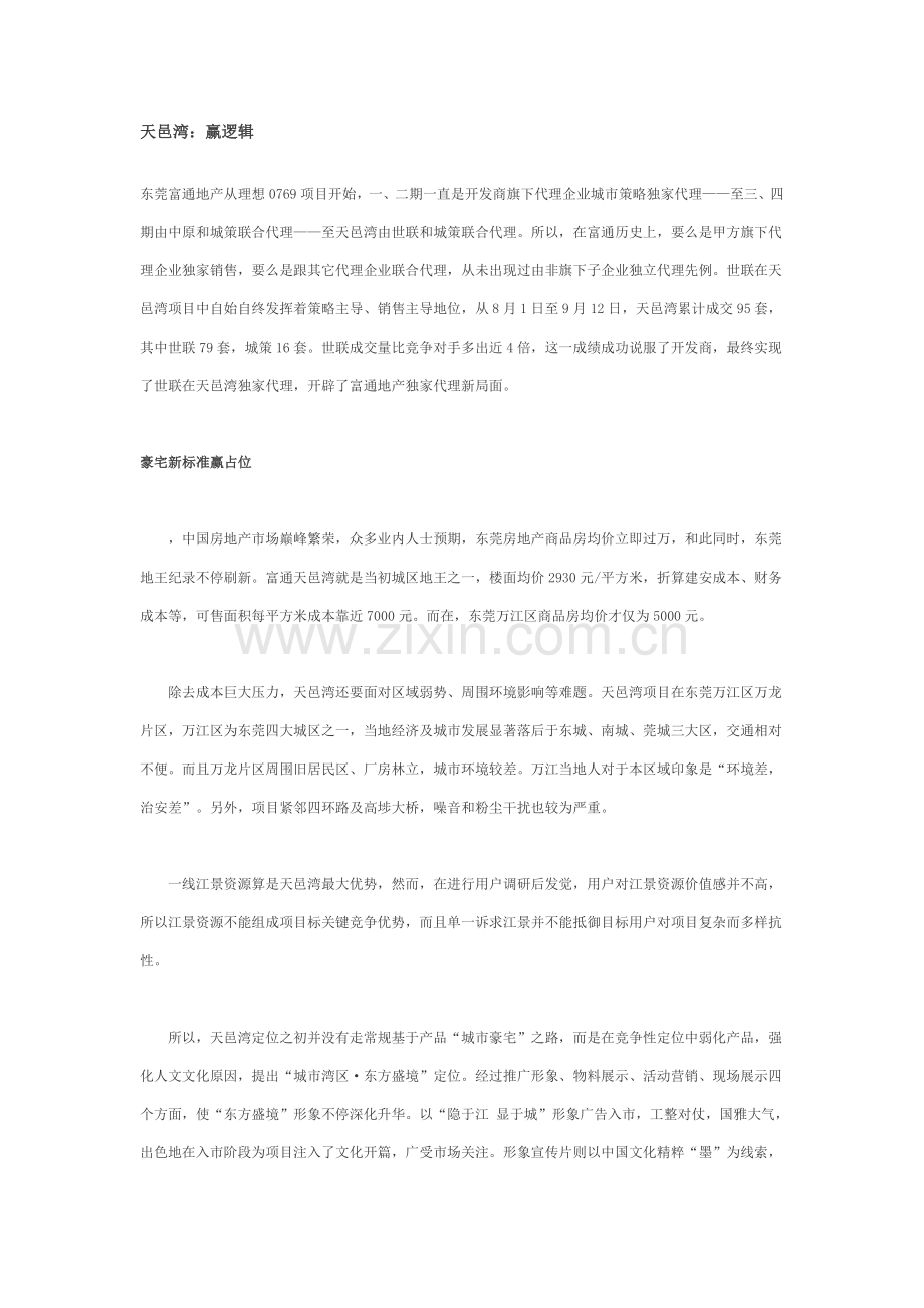 房地产营销专业策划案例分析学习.docx_第1页