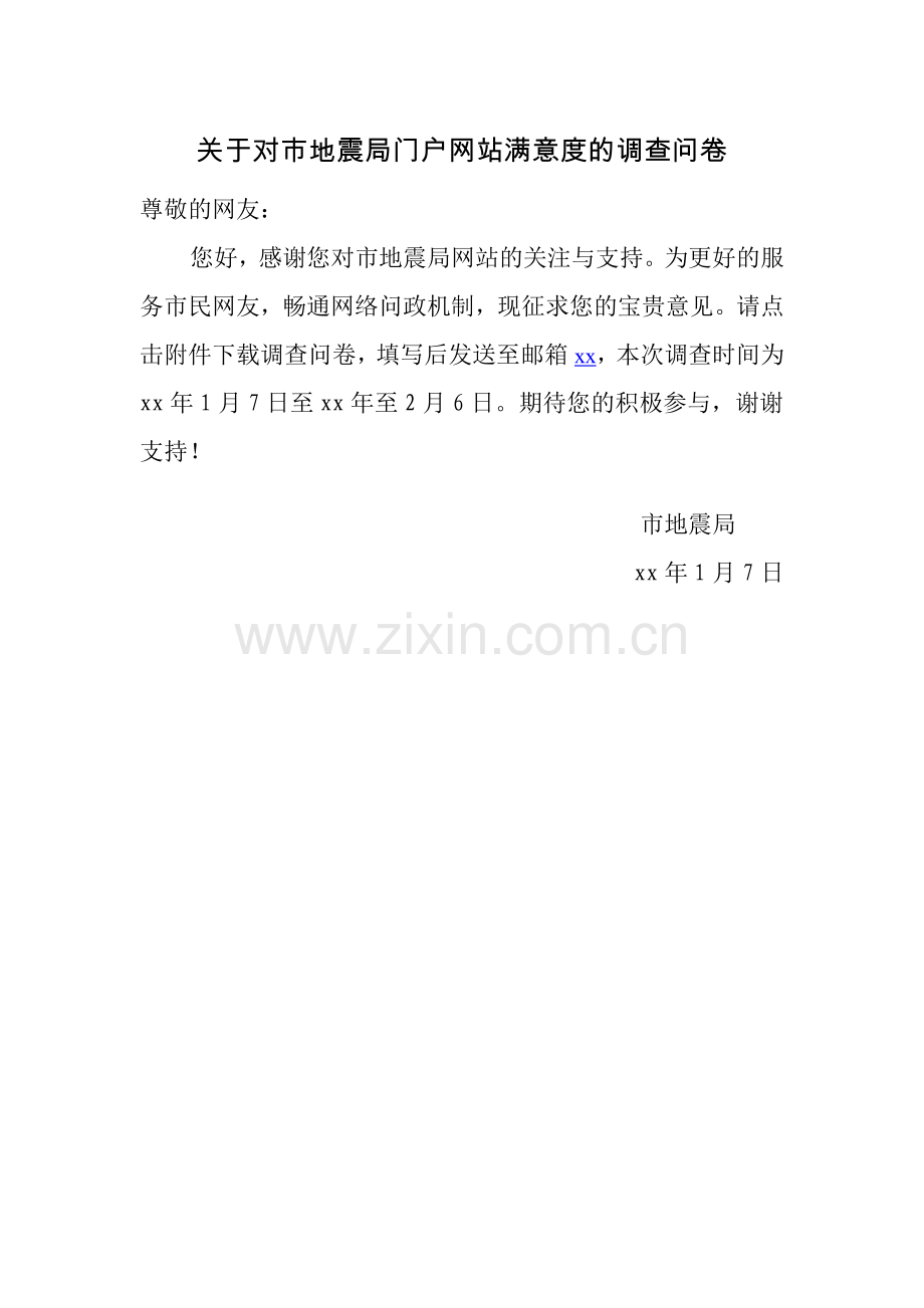 关于对市地震局门户网站满意度的调查问卷.docx_第1页