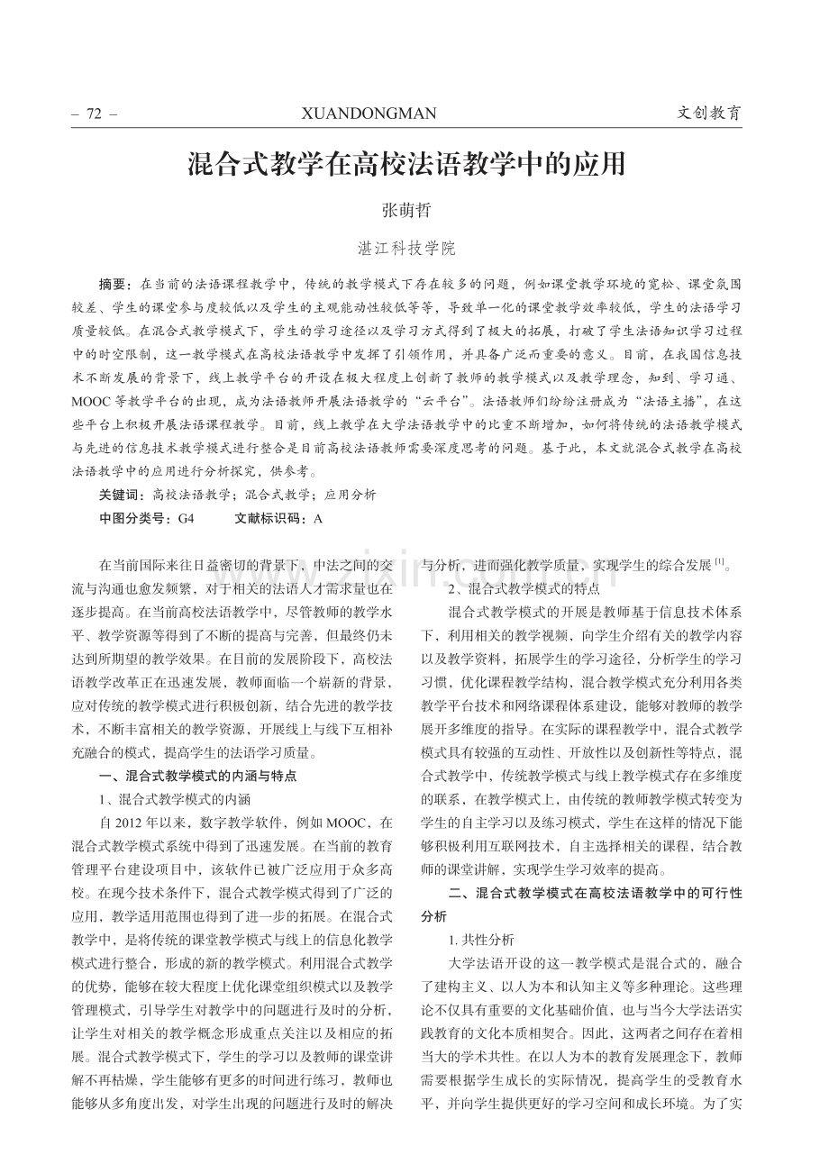 混合式教学在高校法语教学中的应用.pdf_第1页