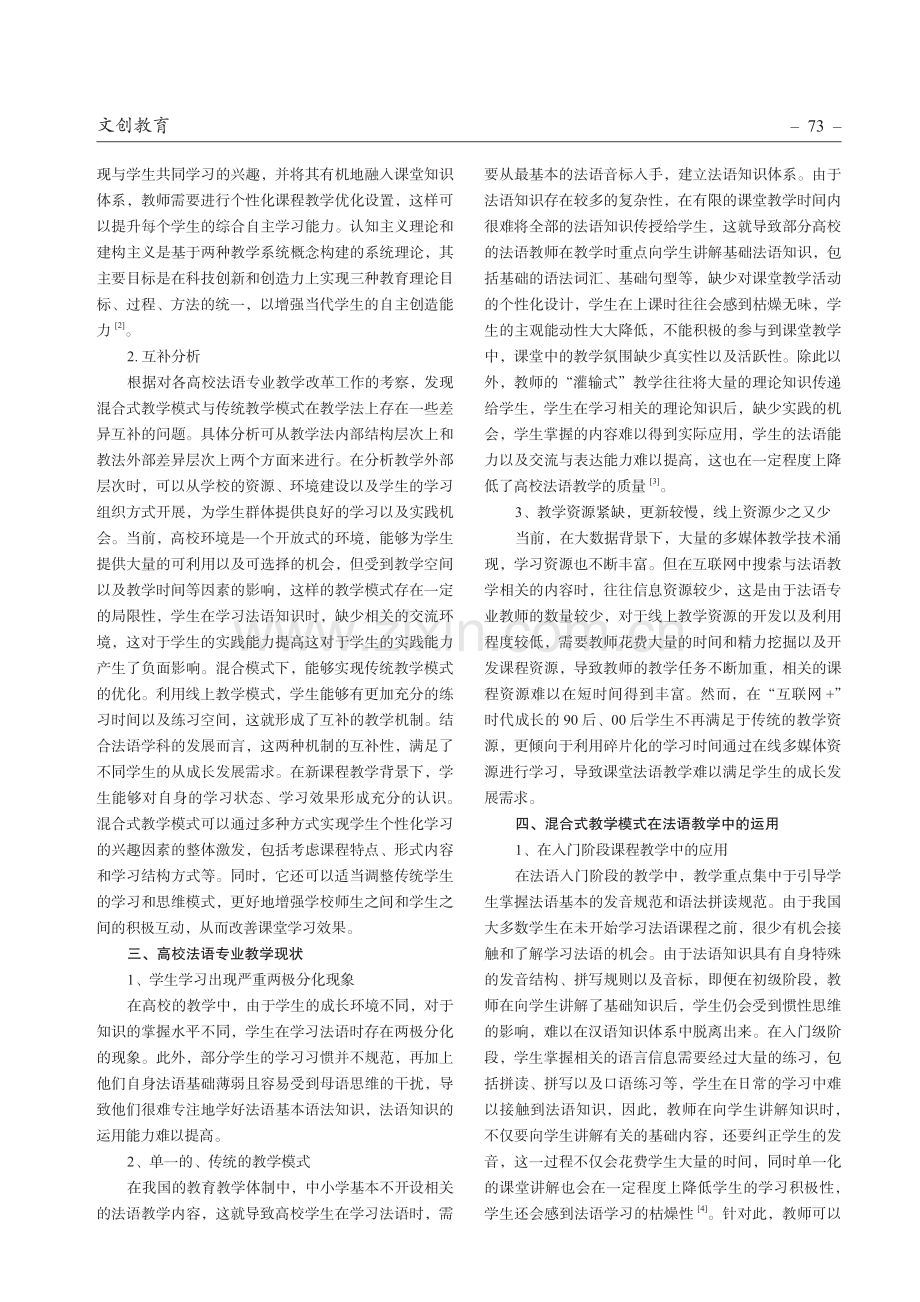 混合式教学在高校法语教学中的应用.pdf_第2页