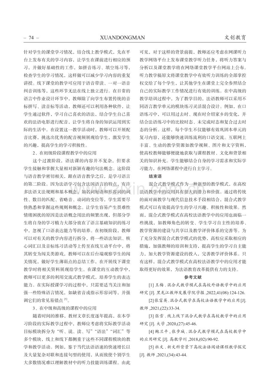 混合式教学在高校法语教学中的应用.pdf_第3页