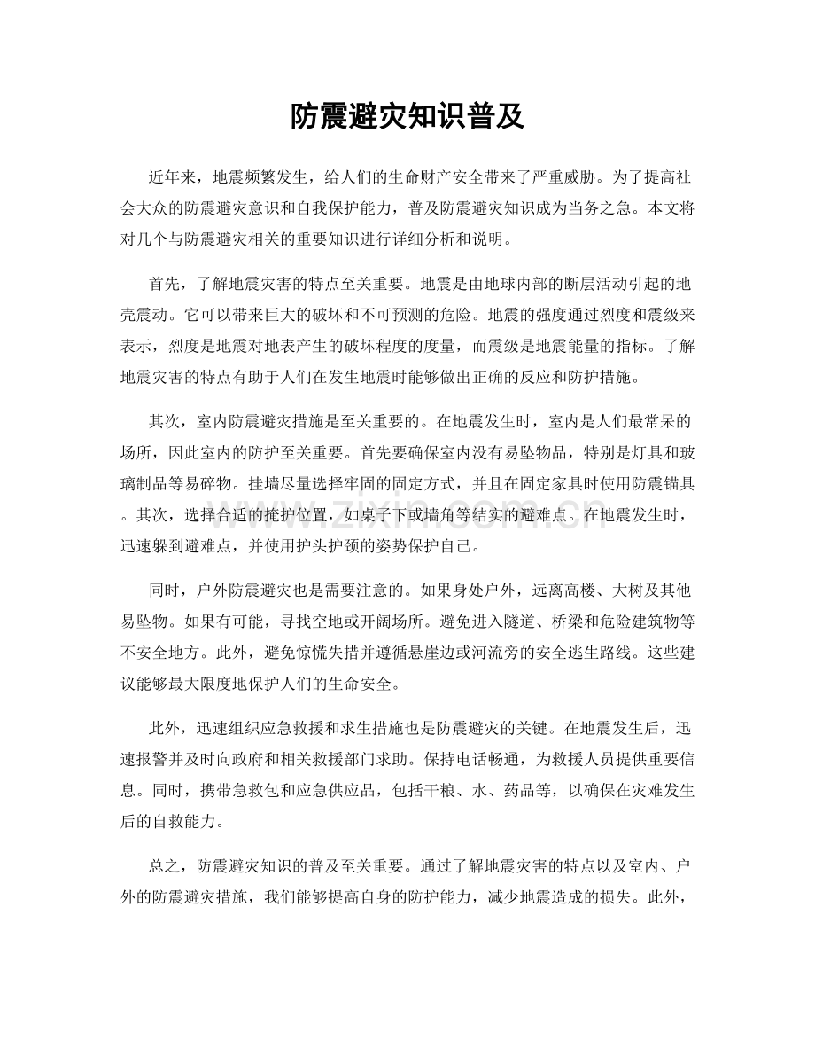 防震避灾知识普及.docx_第1页