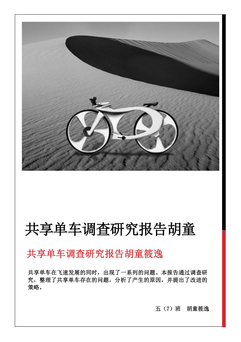 共享单车调查专项研究报告胡童筱逸.docx_第1页