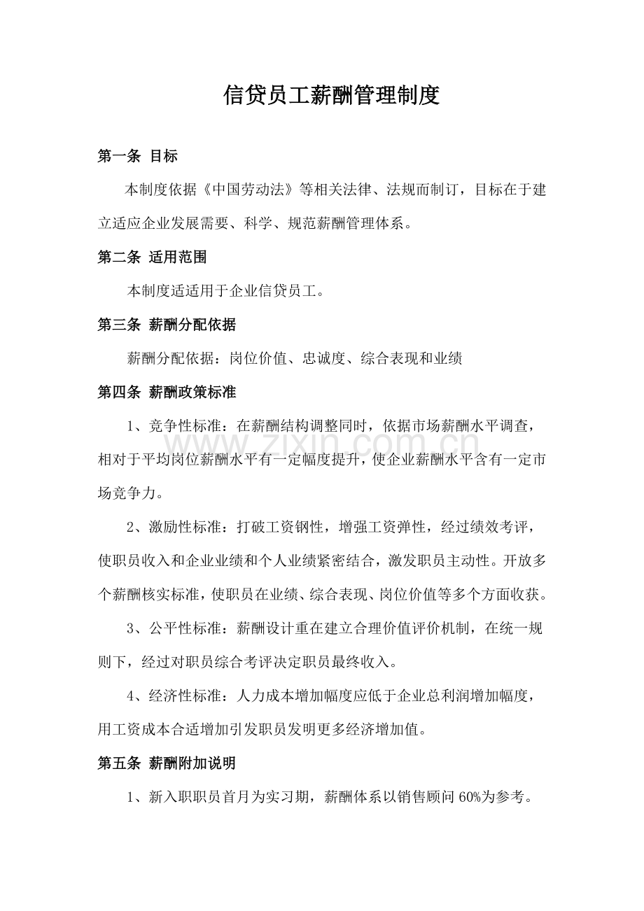 信贷业务员薪酬管理核心制度纳云.docx_第1页