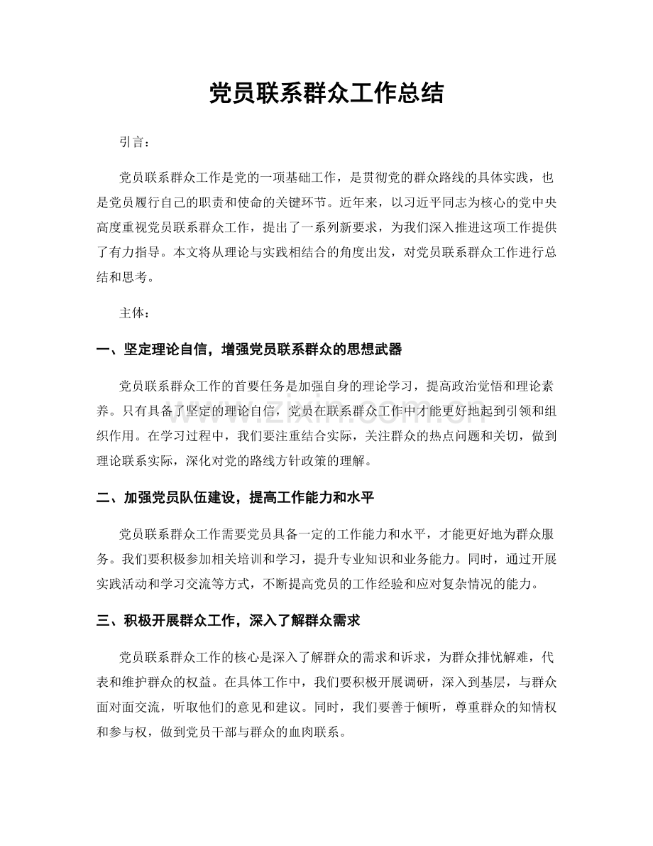 党员联系群众工作总结.docx_第1页