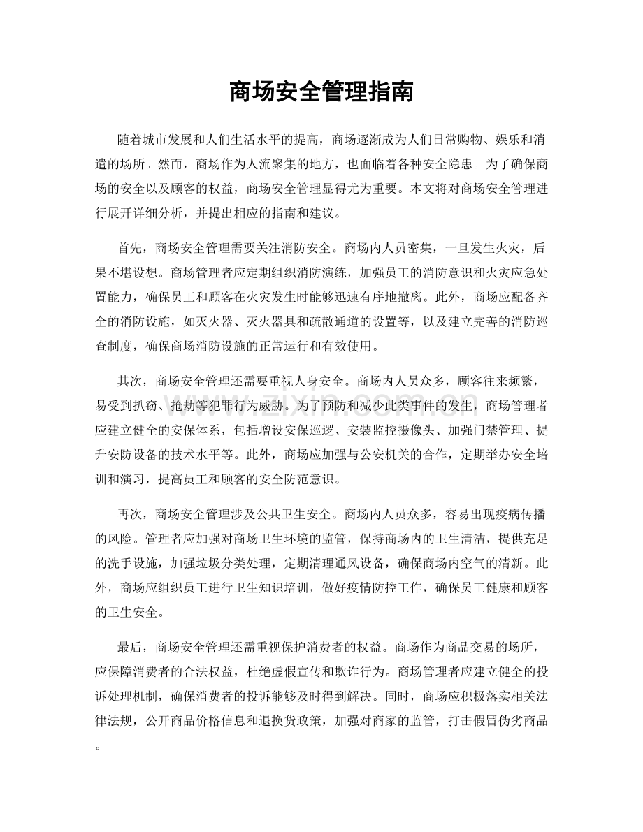 商场安全管理指南.docx_第1页